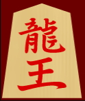 龍王